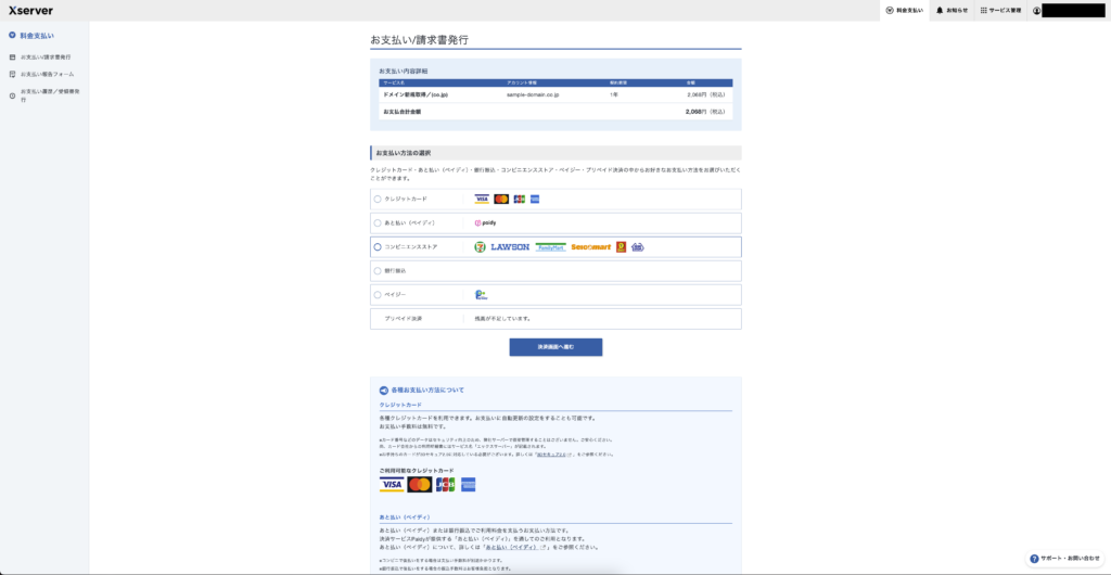 Xserver支払い方法選択