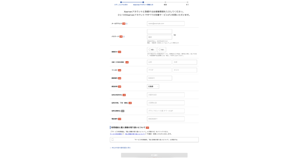 Xserverアカウント情報入力