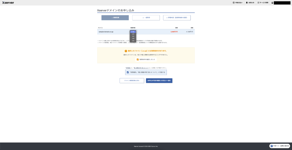 Xserverドメイン登録年数選択