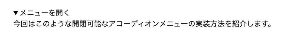 アコーディオンメニューopen属性指定