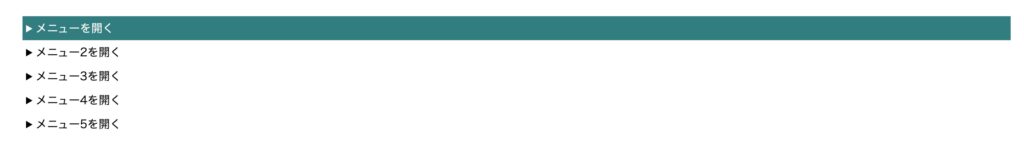 アコーディオンメニューCSSカスタマイズ例