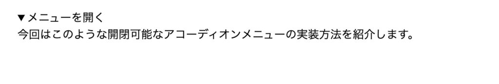 アコーディオンメニュー開いた後